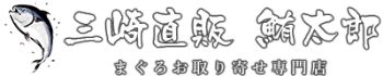 三崎直販　鮪太郎